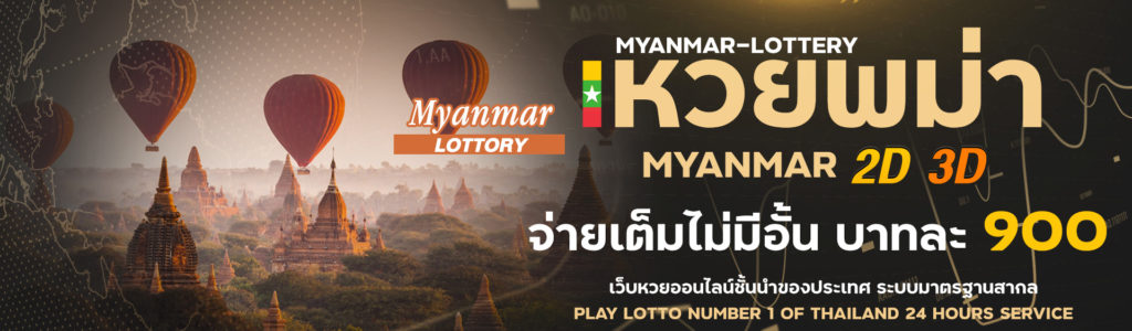 ซื้อหวยพม่าออนไลน์