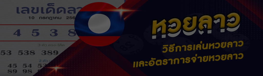 หวยลาวออนไลน์